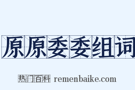 原原委委组词是什么意思的图片